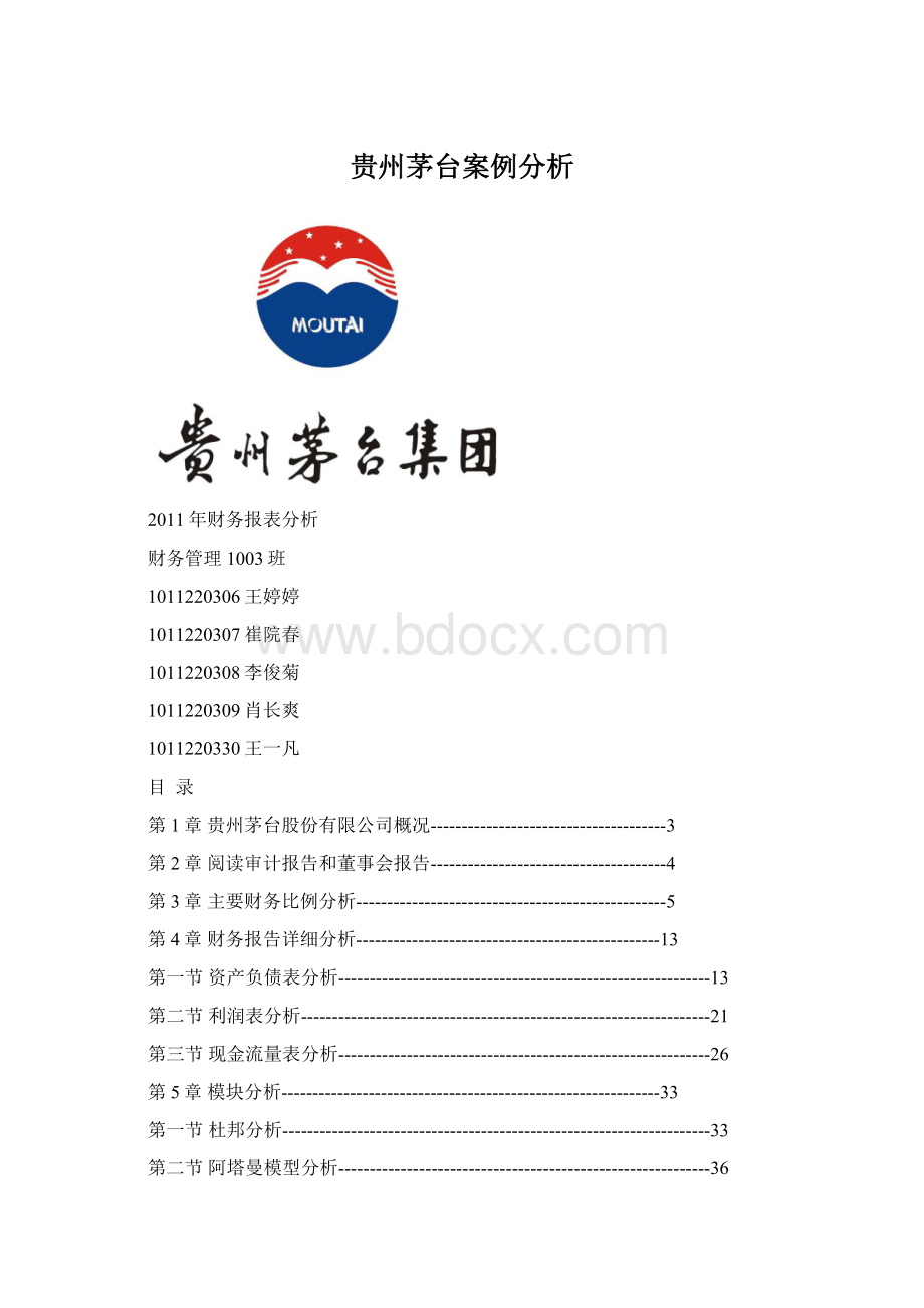 贵州茅台案例分析Word格式文档下载.docx_第1页