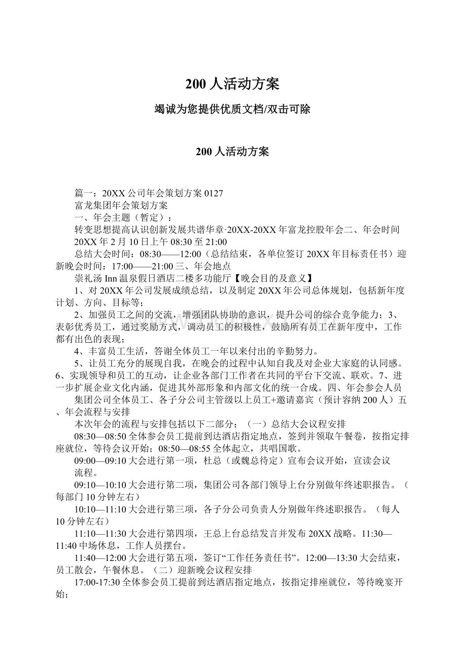 200人活动方案.docx_第1页