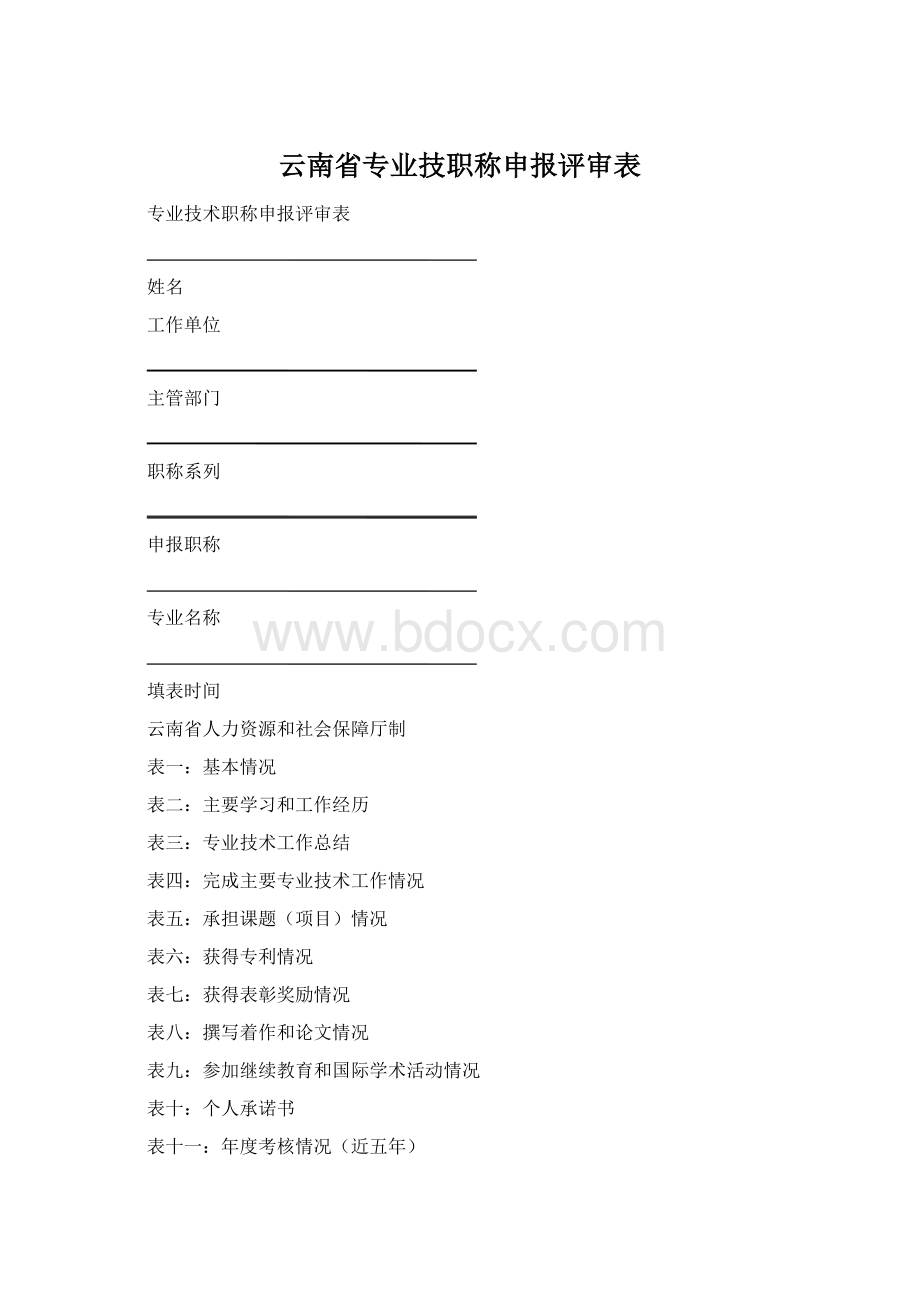 云南省专业技职称申报评审表.docx_第1页