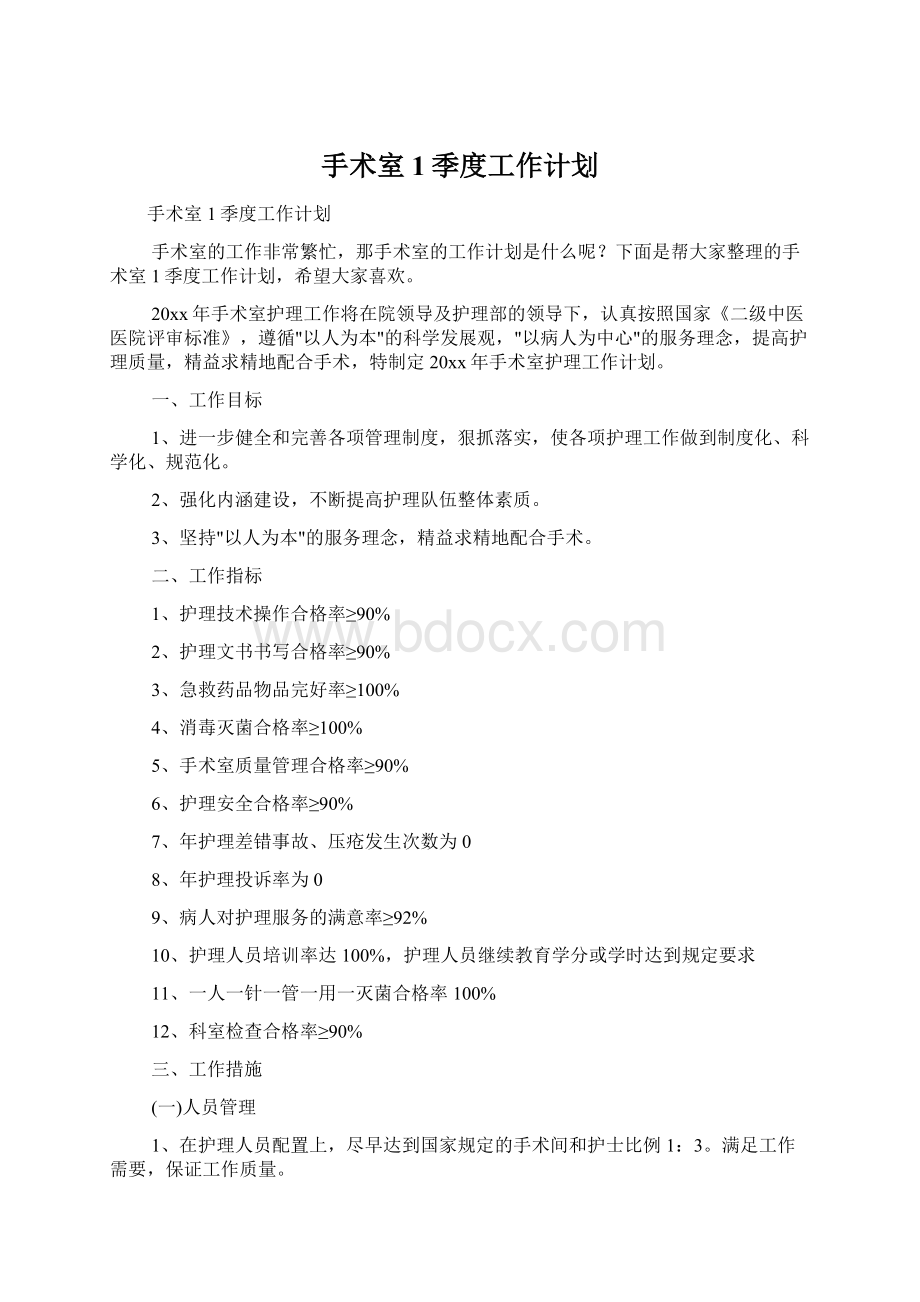 手术室1季度工作计划.docx_第1页