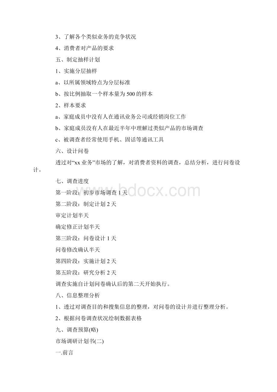 市场调研计划书最新Word下载.docx_第2页