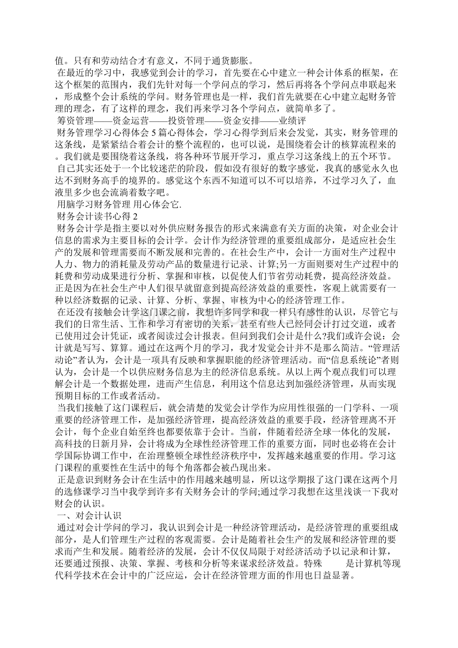 财务会计读书心得5篇Word文档下载推荐.docx_第3页