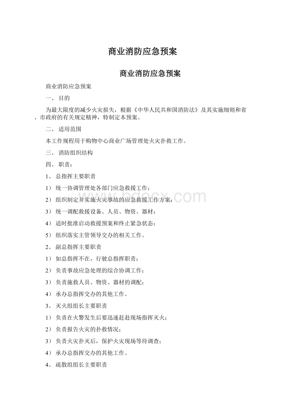 商业消防应急预案.docx_第1页