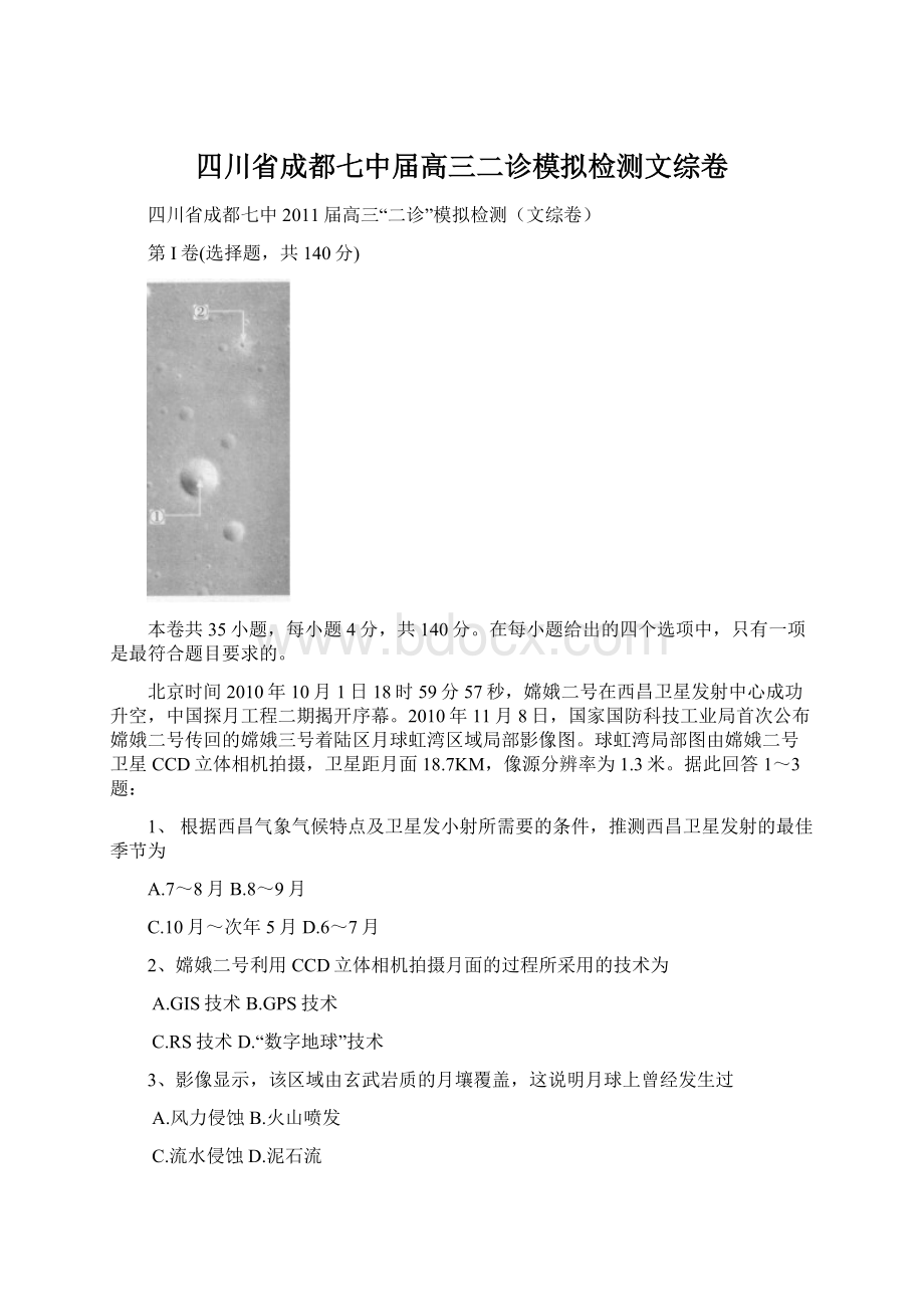 四川省成都七中届高三二诊模拟检测文综卷Word文档格式.docx