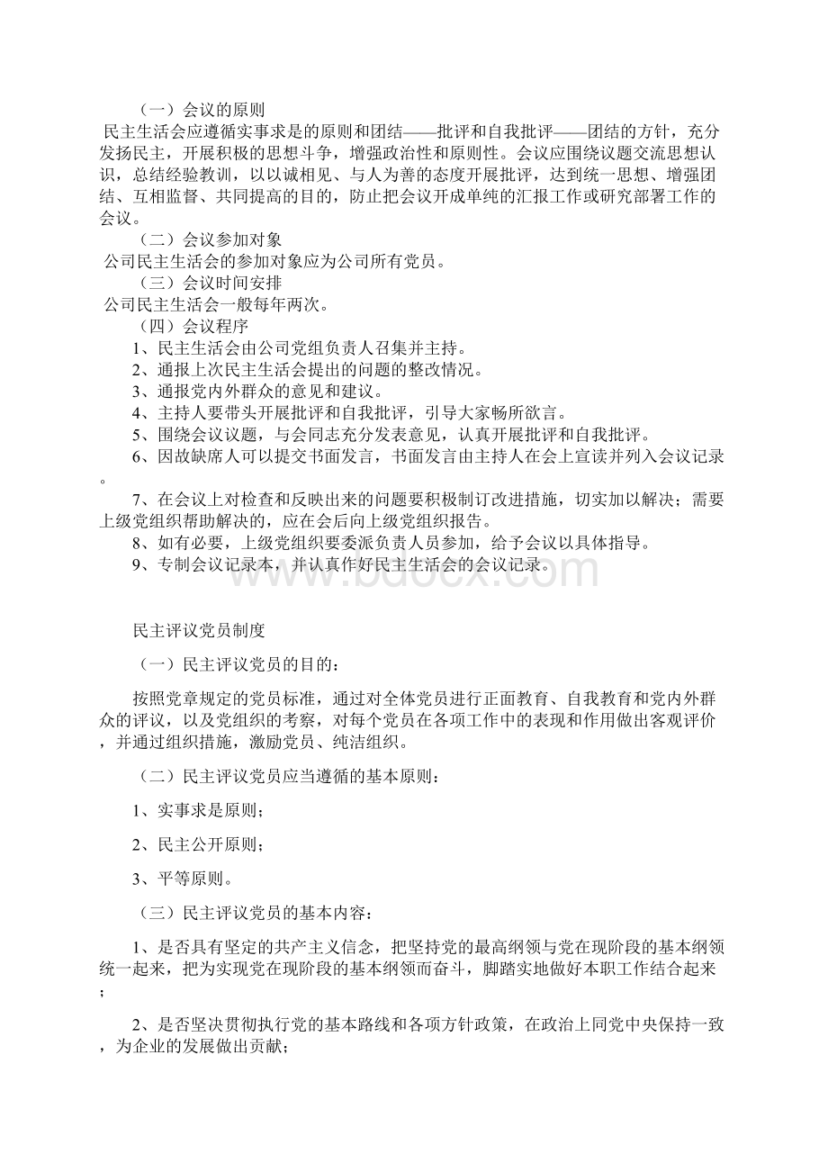 党风廉政建设民主生活会制度123Word格式文档下载.docx_第2页