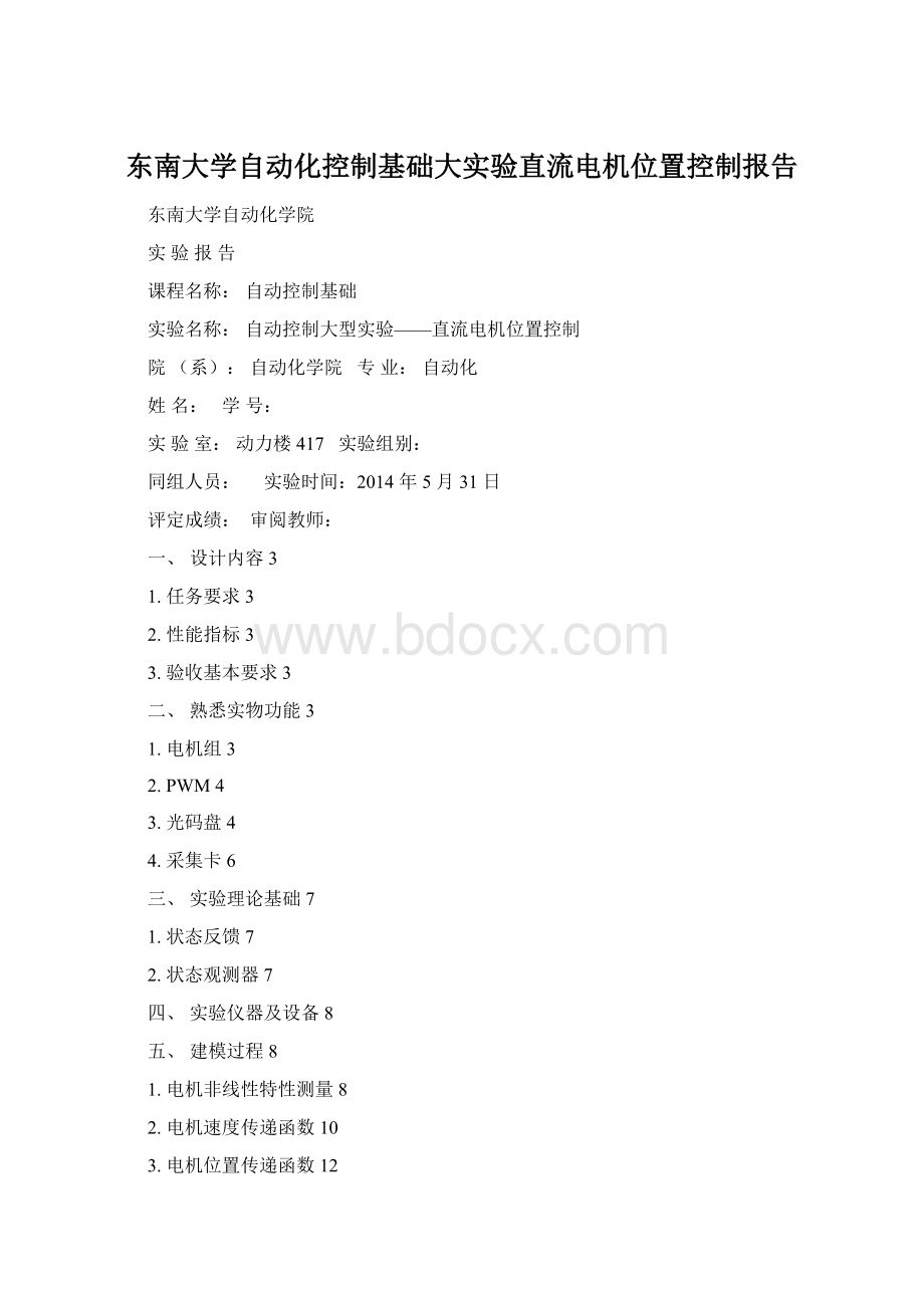 东南大学自动化控制基础大实验直流电机位置控制报告.docx_第1页