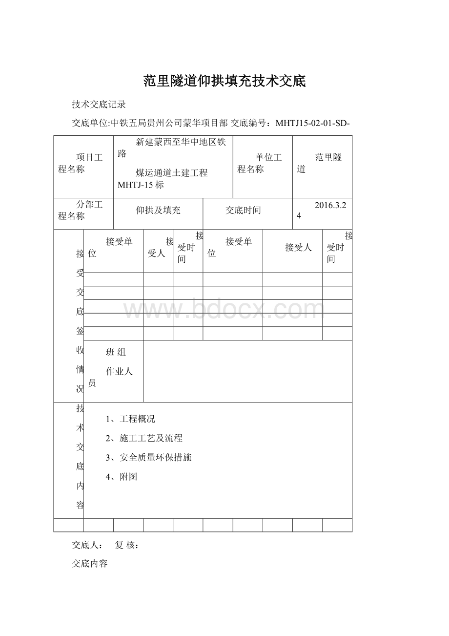 范里隧道仰拱填充技术交底Word文档下载推荐.docx