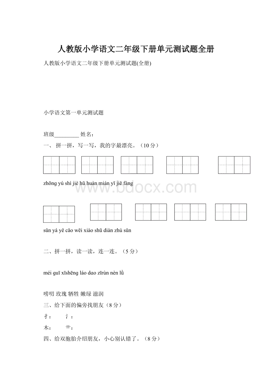 人教版小学语文二年级下册单元测试题全册.docx_第1页