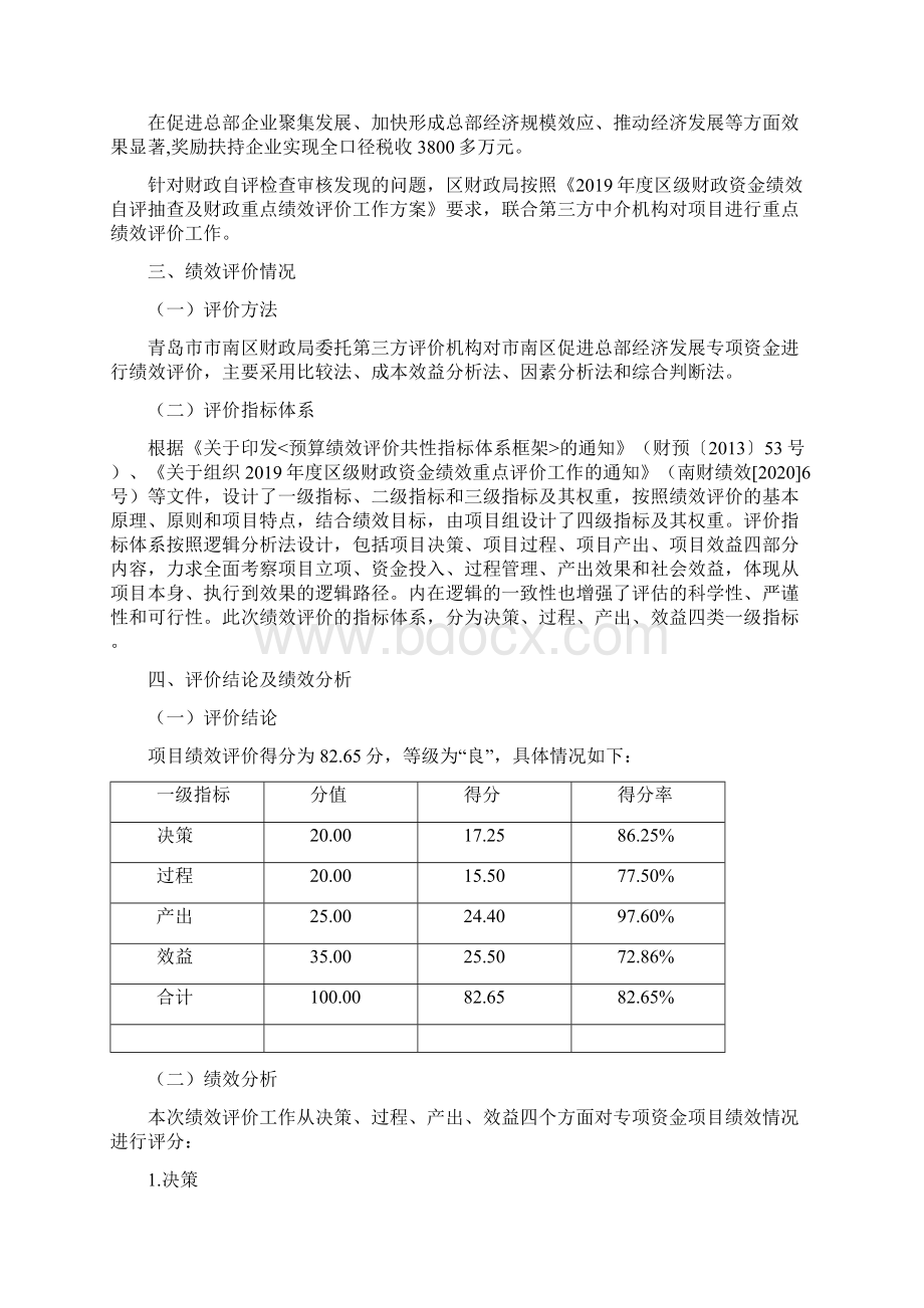 度市南区促进总部经济发展专项资金财政绩效评价报告模板Word下载.docx_第3页