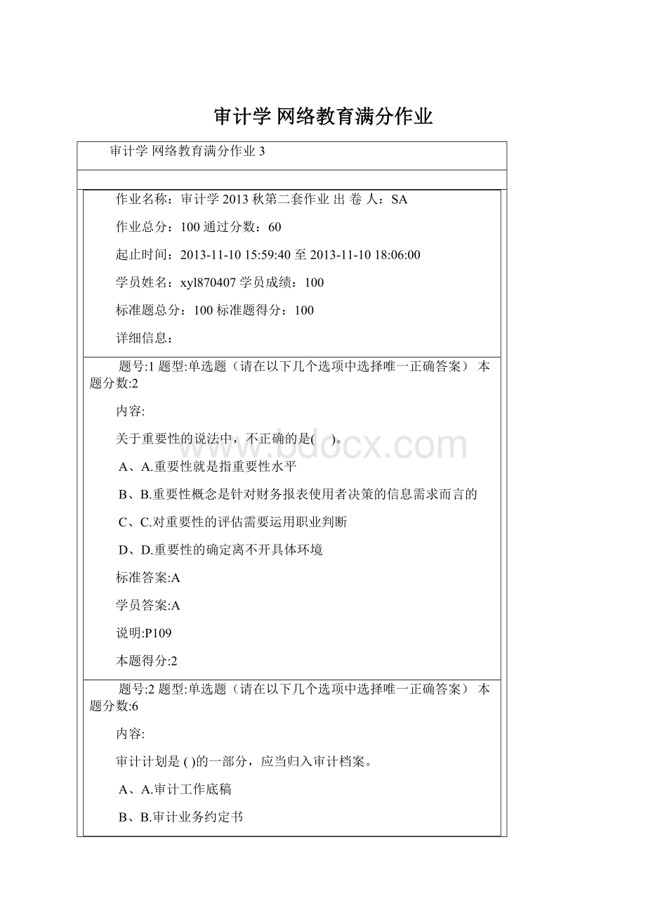 审计学 网络教育满分作业Word格式.docx_第1页