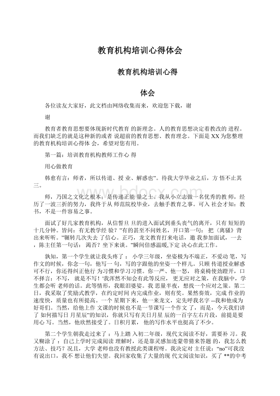 教育机构培训心得体会Word格式文档下载.docx