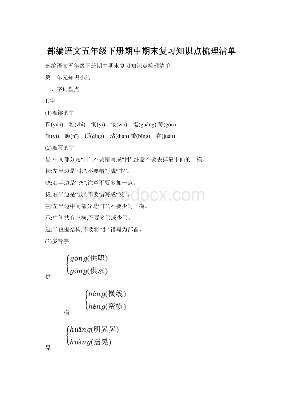 部编语文五年级下册期中期末复习知识点梳理清单Word文档格式.docx_第1页