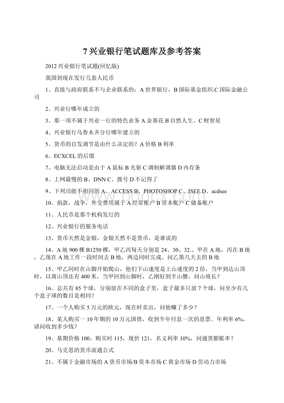 7兴业银行笔试题库及参考答案Word文档格式.docx_第1页