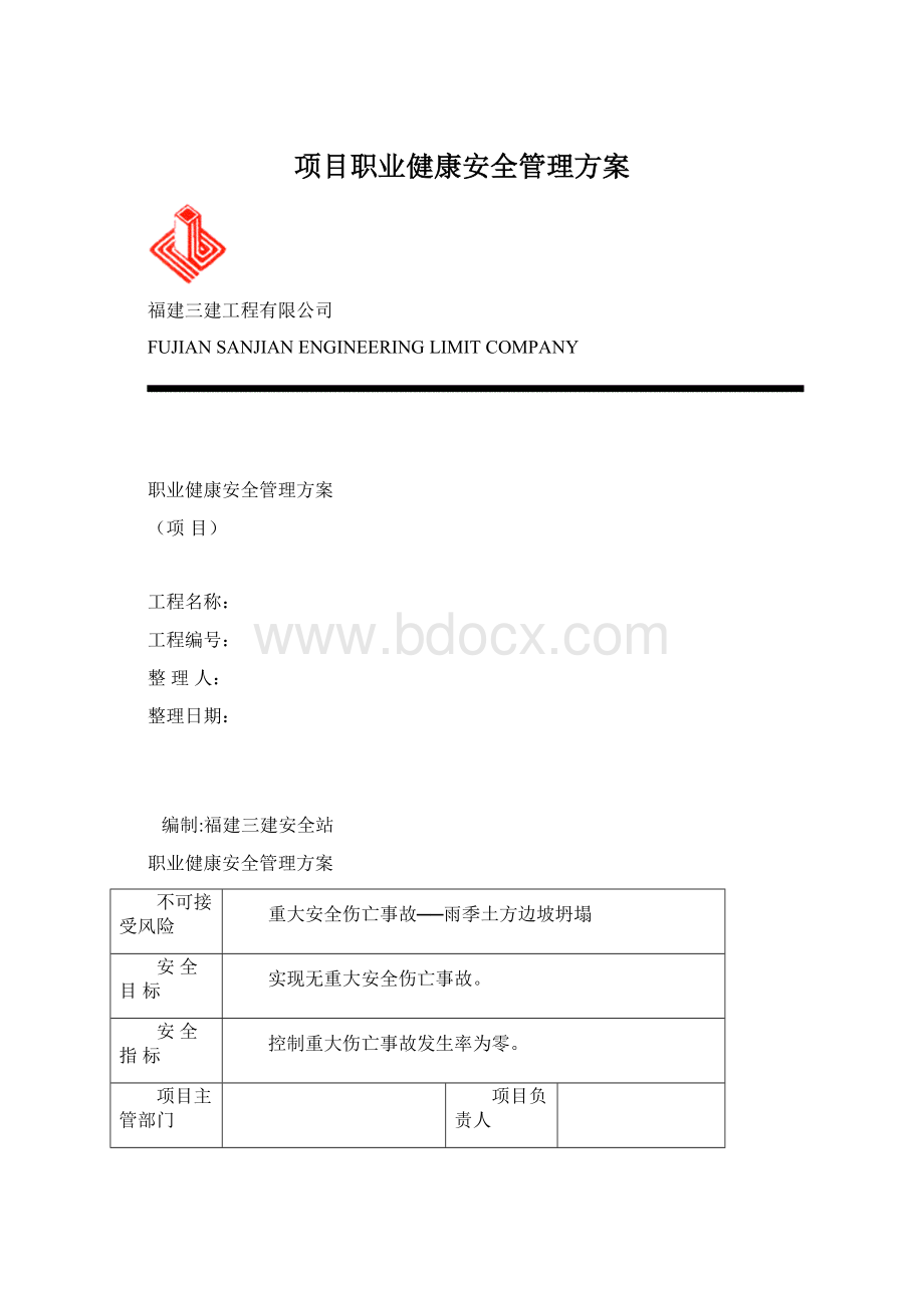 项目职业健康安全管理方案Word文件下载.docx_第1页