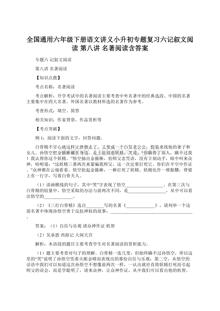 全国通用六年级下册语文讲义小升初专题复习六记叙文阅读 第八讲 名著阅读含答案Word格式文档下载.docx_第1页