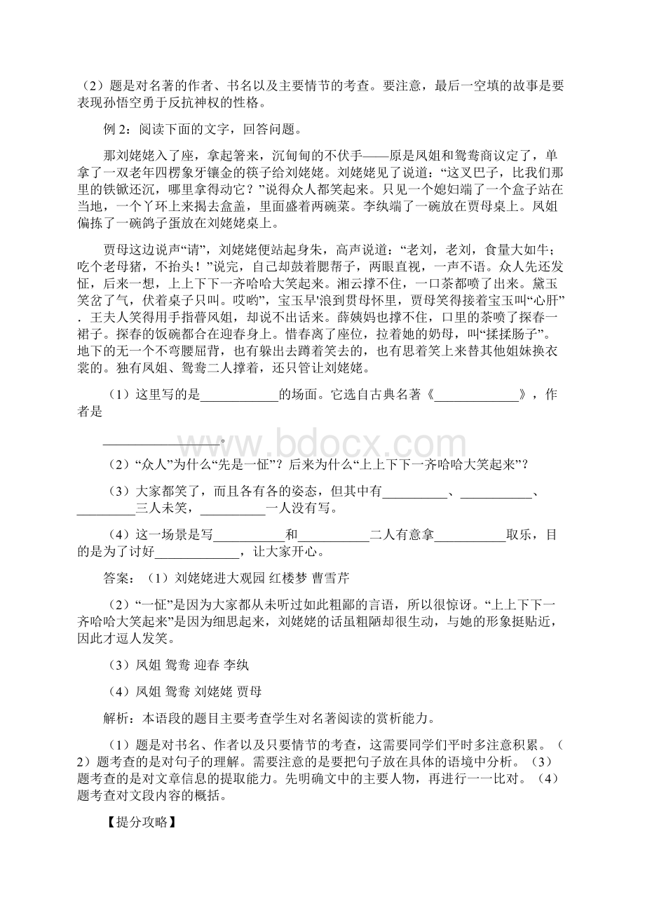 全国通用六年级下册语文讲义小升初专题复习六记叙文阅读 第八讲 名著阅读含答案Word格式文档下载.docx_第2页