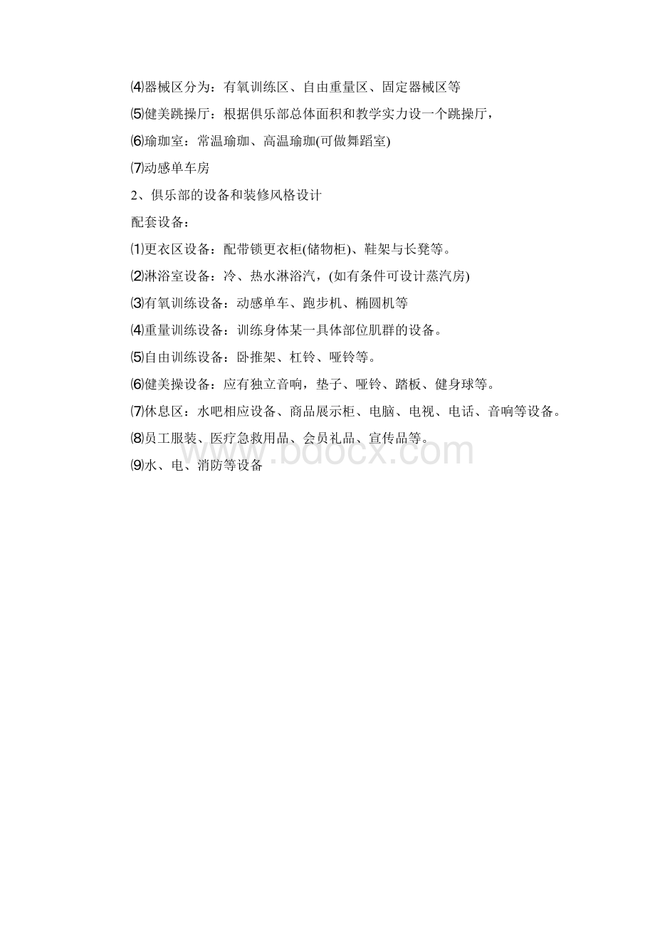 健身俱乐部创业计划书范文Word文档格式.docx_第2页