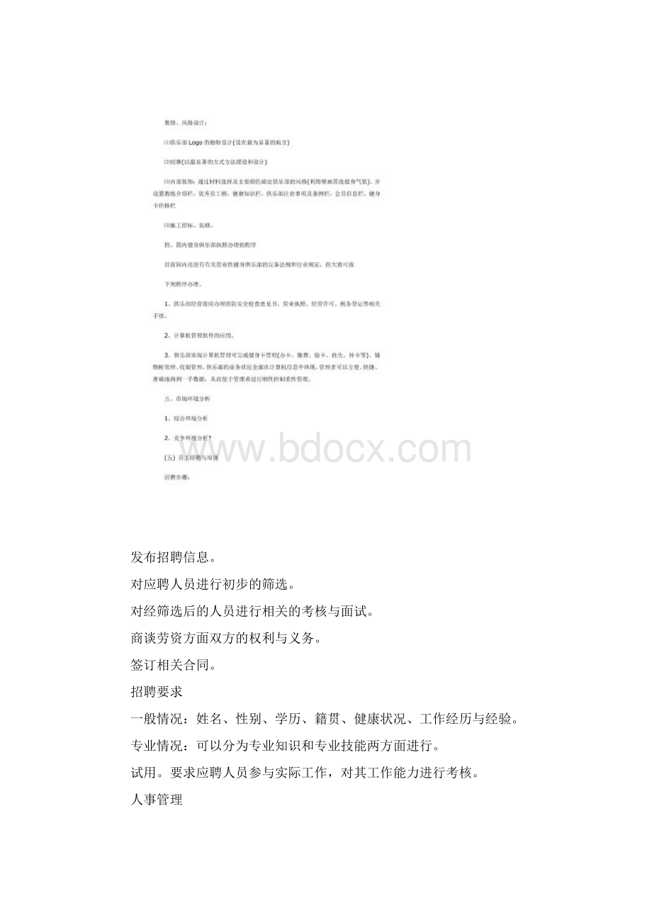 健身俱乐部创业计划书范文Word文档格式.docx_第3页