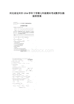 河北省定州市1314学年下学期七年级期末考试数学扫描版附答案.docx