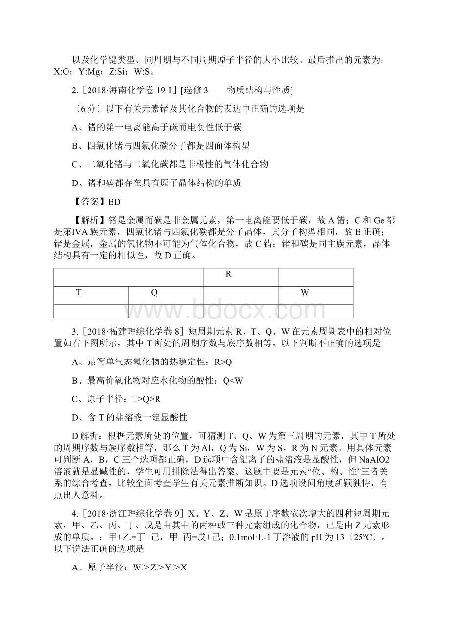 高考化学试题分类解析汇编物质结构元素周期律Word文档格式.docx_第2页