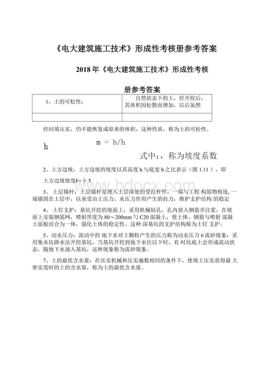 《电大建筑施工技术》形成性考核册参考答案Word格式.docx_第1页