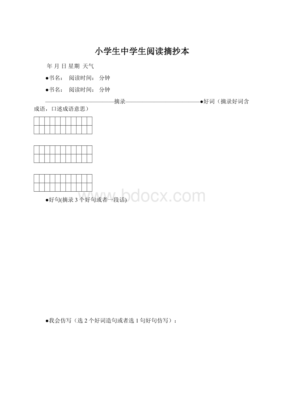 小学生中学生阅读摘抄本Word下载.docx_第1页