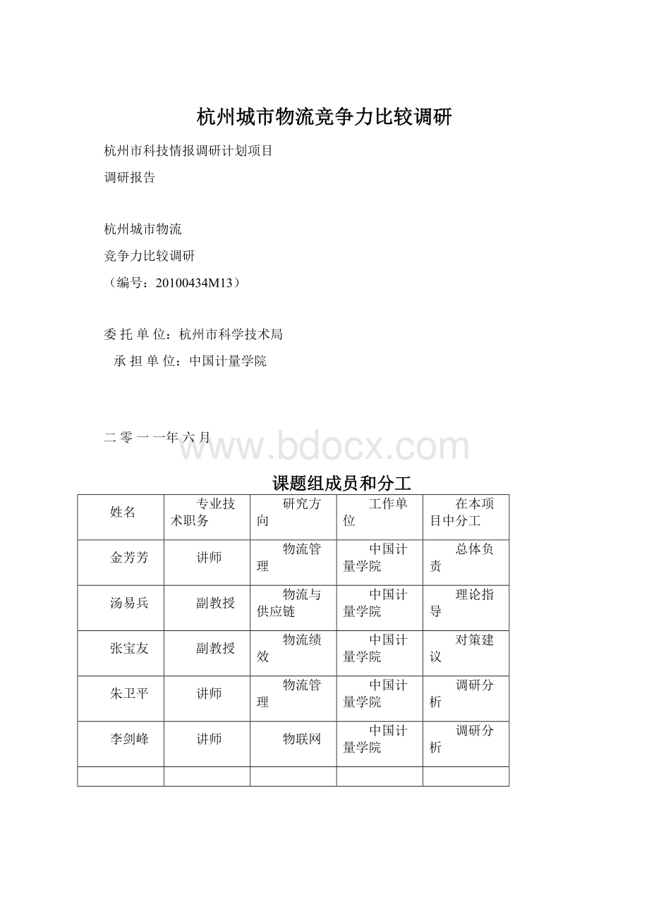 杭州城市物流竞争力比较调研.docx