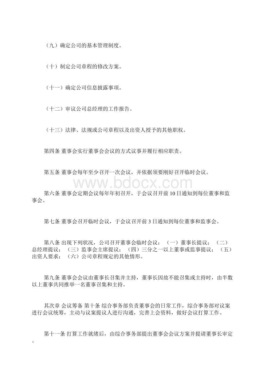 董事会议事规则Word最新版文档格式.docx_第2页