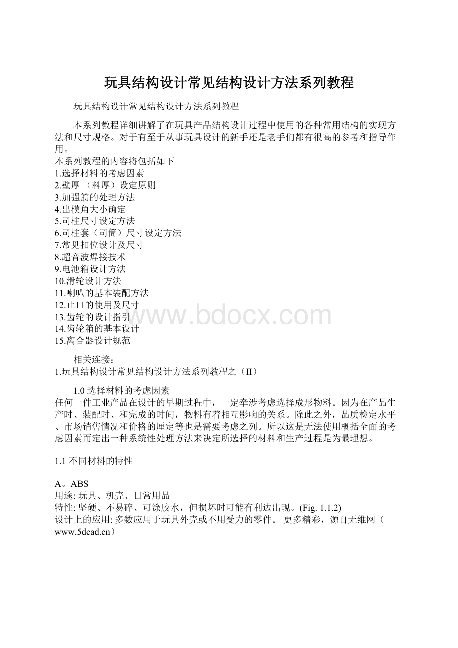 玩具结构设计常见结构设计方法系列教程.docx