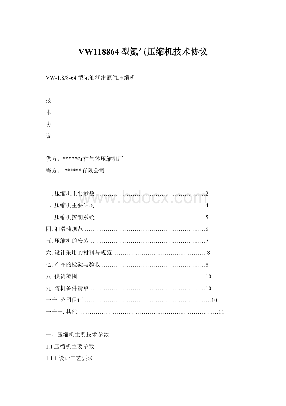 VW118864型氮气压缩机技术协议.docx