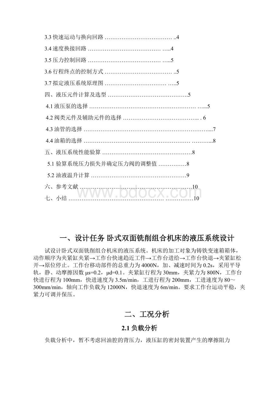 卧式双面铣削组合机床的液压系统设计Word文件下载.docx_第2页