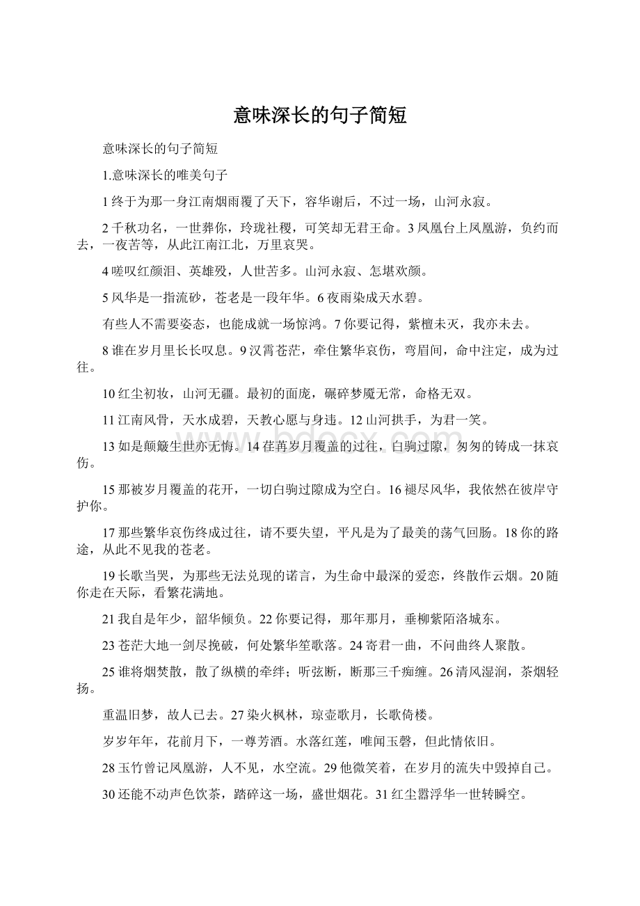 意味深长的句子简短.docx_第1页