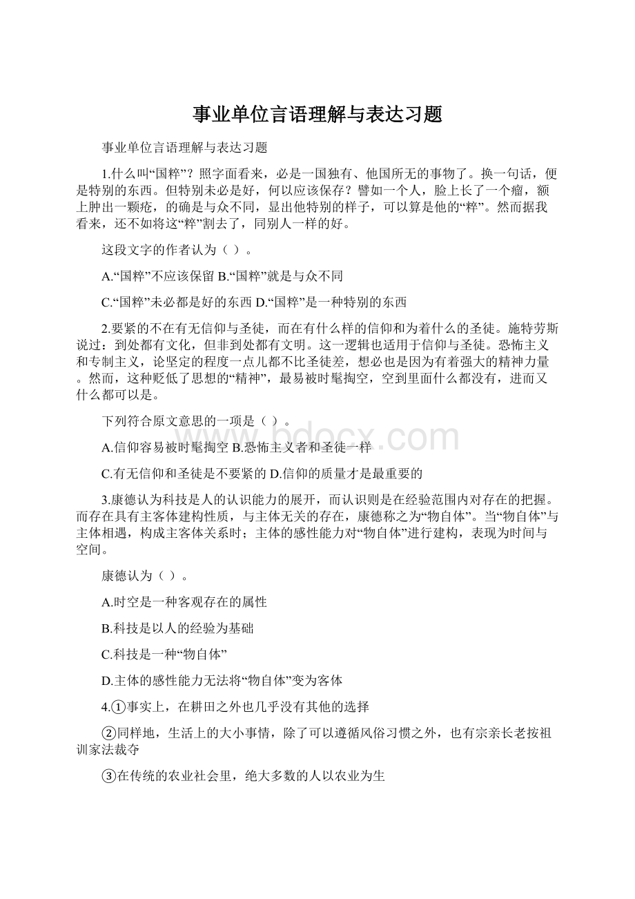 事业单位言语理解与表达习题文档格式.docx_第1页