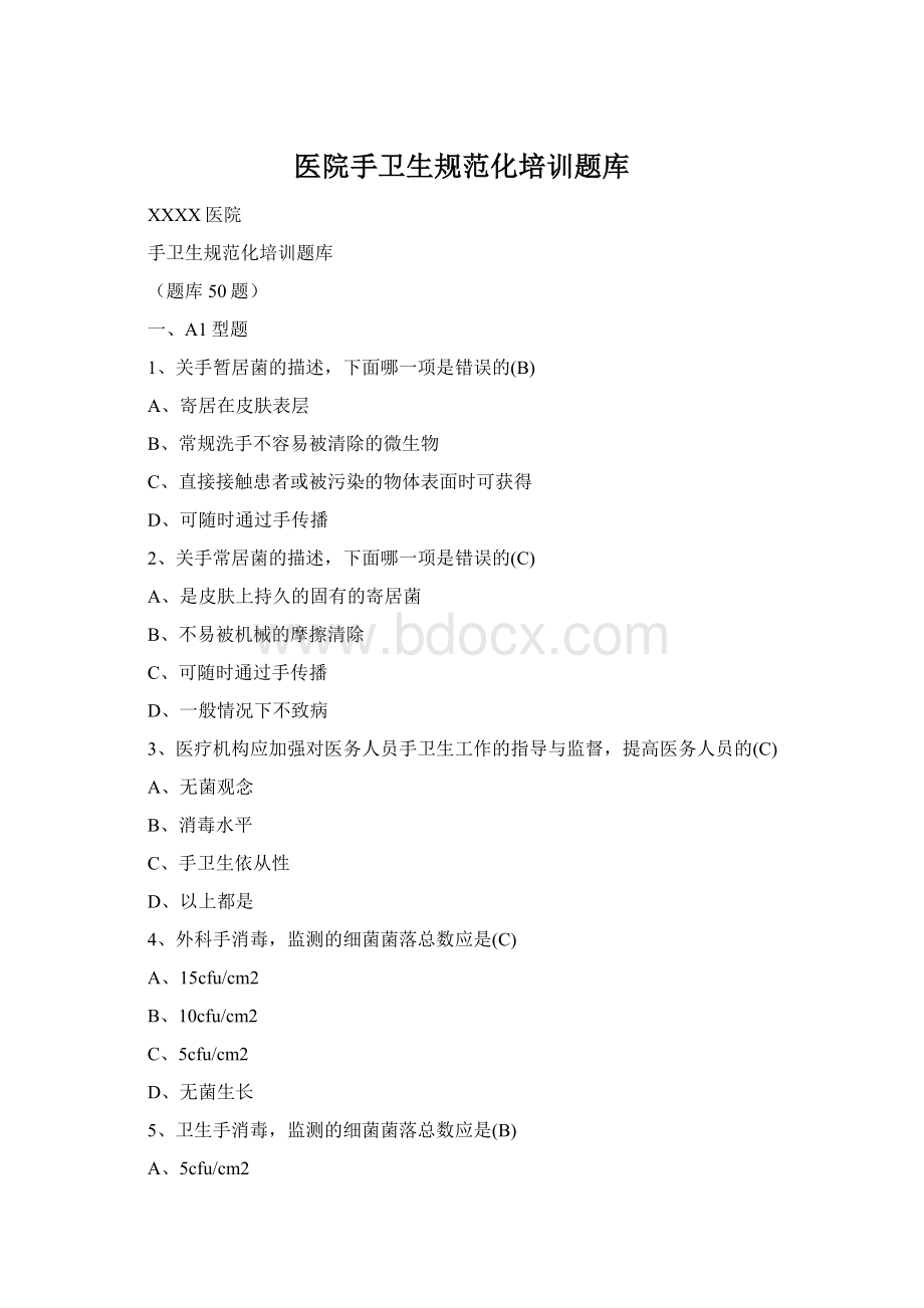 医院手卫生规范化培训题库Word格式.docx_第1页