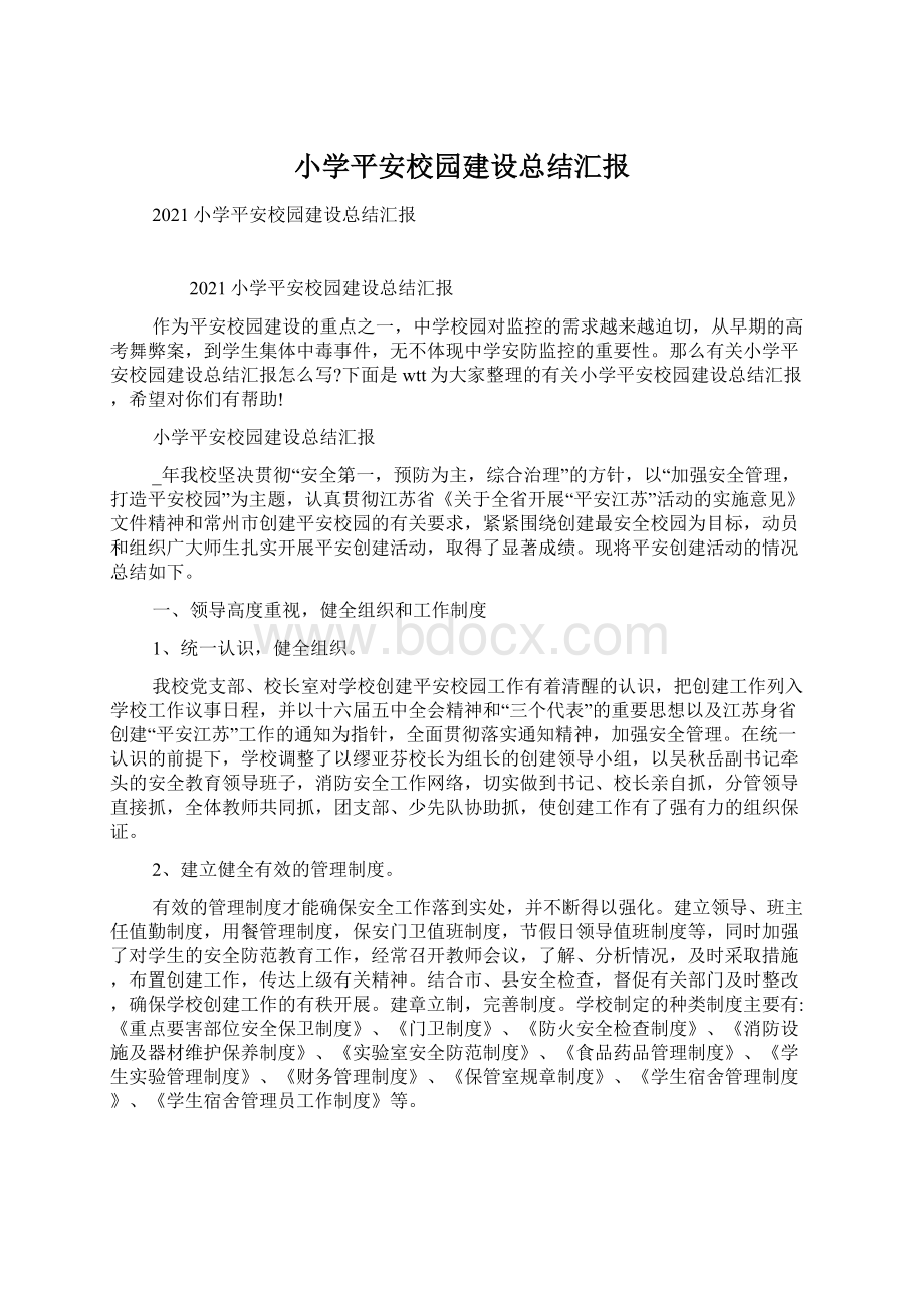 小学平安校园建设总结汇报.docx