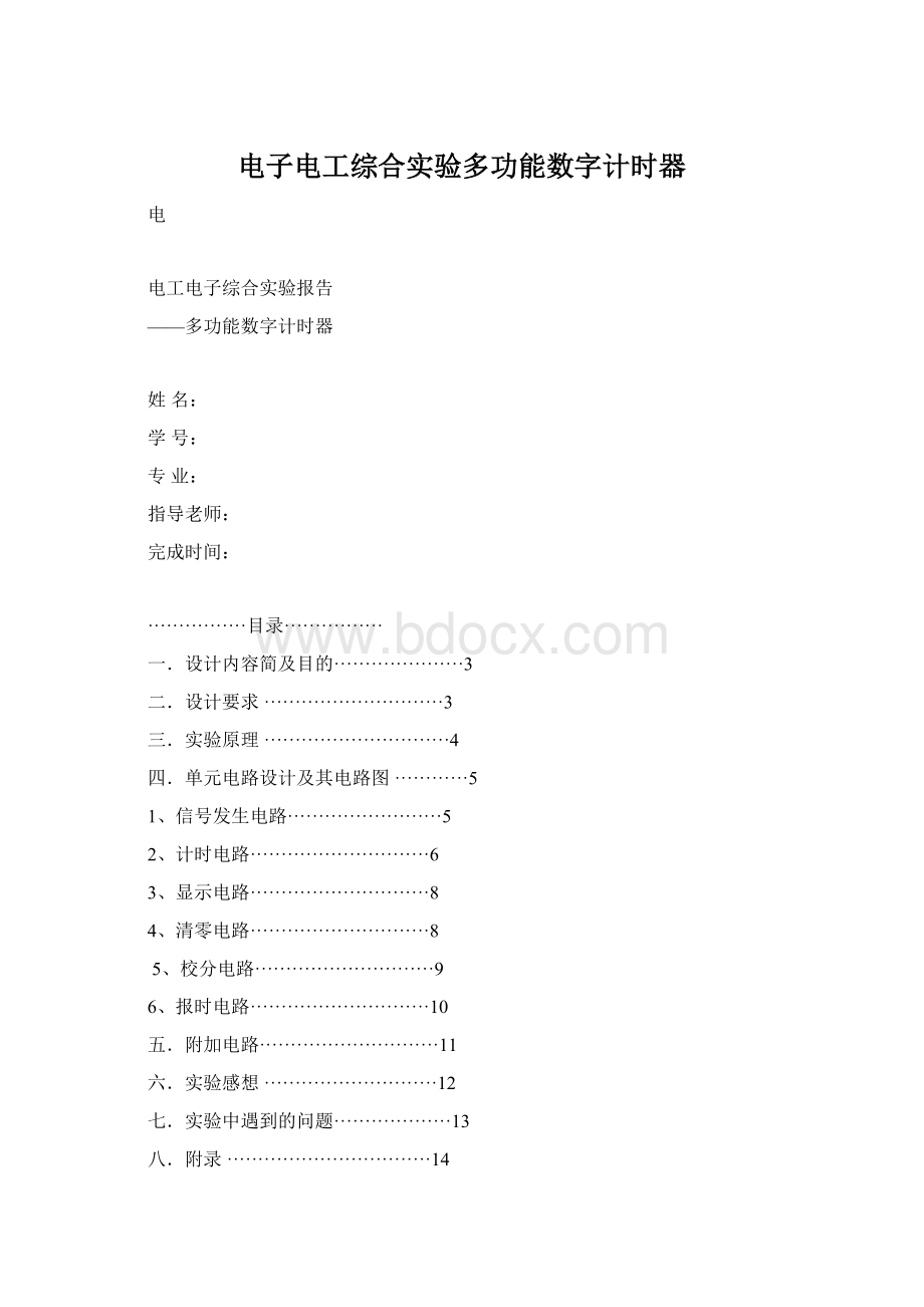 电子电工综合实验多功能数字计时器.docx