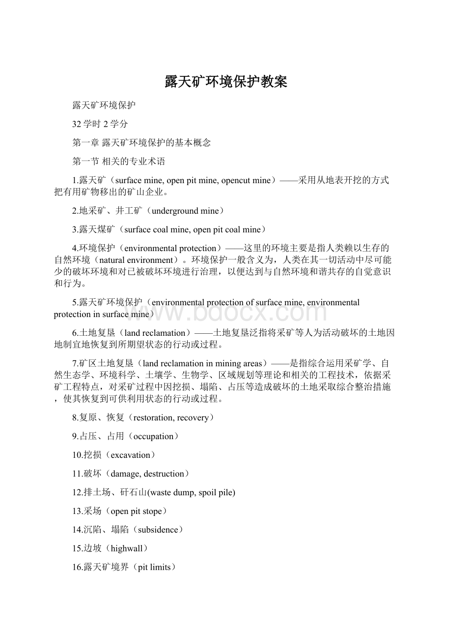 露天矿环境保护教案Word格式文档下载.docx