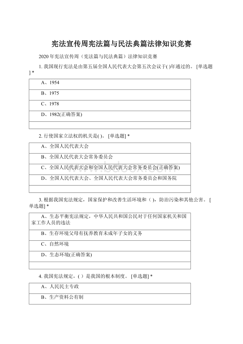 宪法宣传周宪法篇与民法典篇法律知识竞赛.docx_第1页