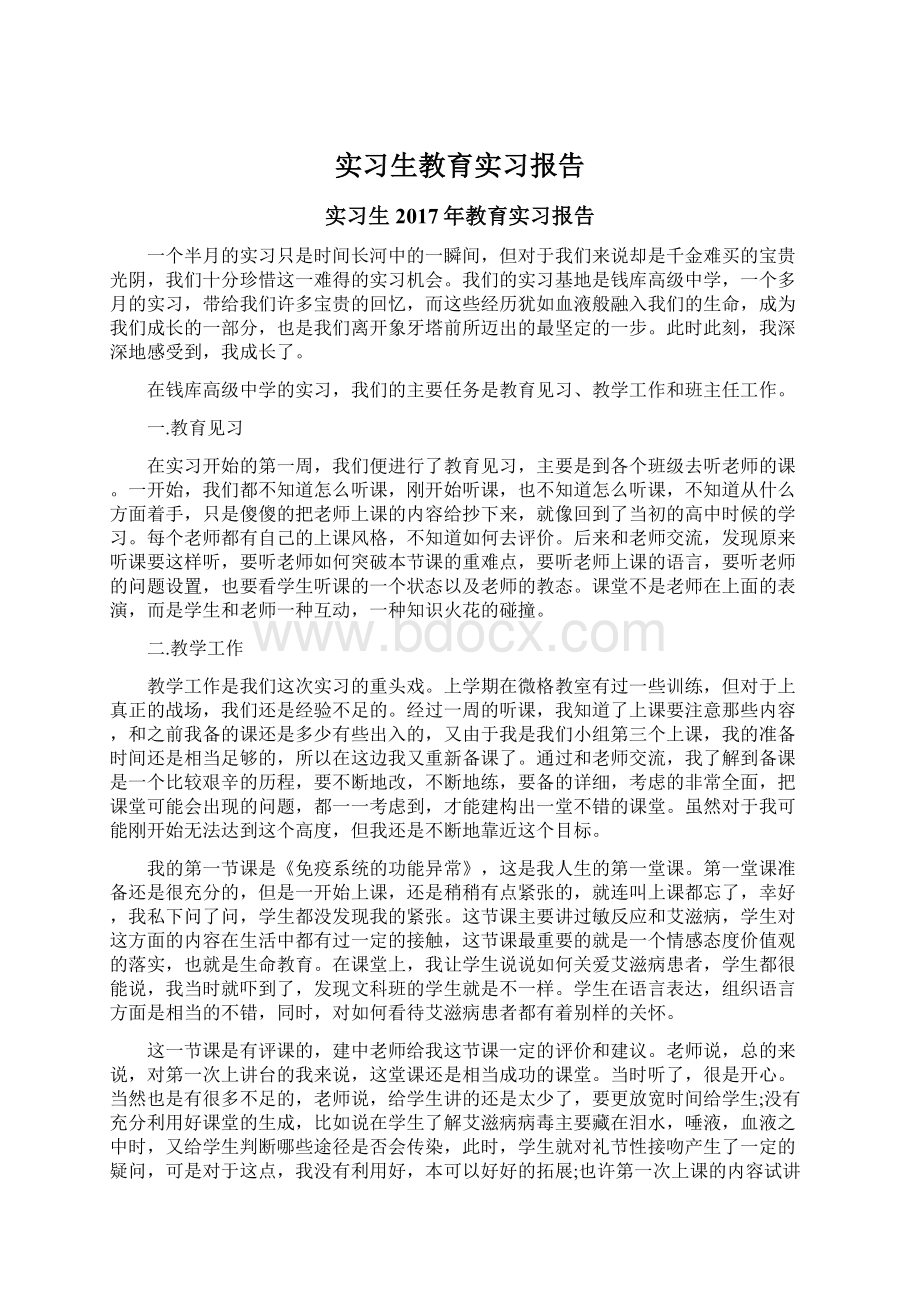 实习生教育实习报告Word文件下载.docx_第1页