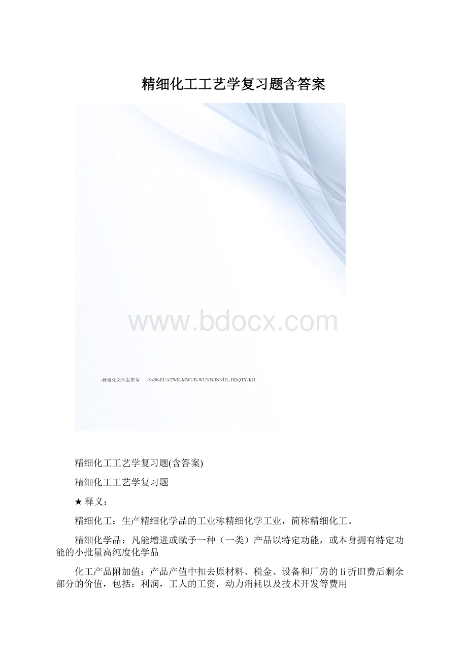 精细化工工艺学复习题含答案.docx_第1页