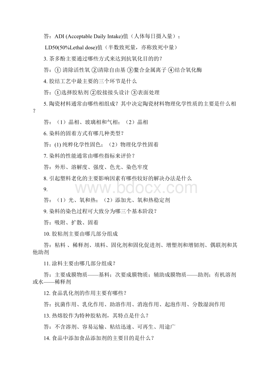 精细化工工艺学复习题含答案.docx_第3页