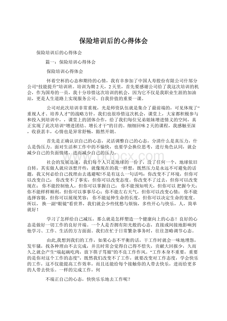 保险培训后的心得体会Word文档下载推荐.docx