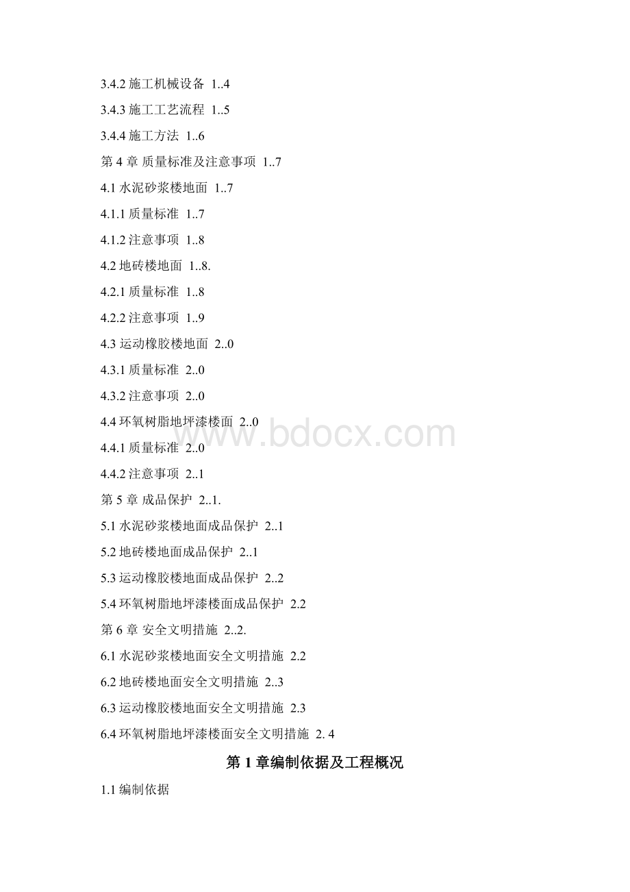 楼地面施工方案文档格式.docx_第2页