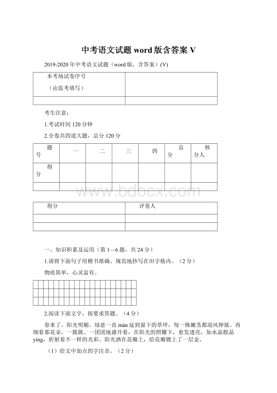 中考语文试题word版含答案V.docx_第1页