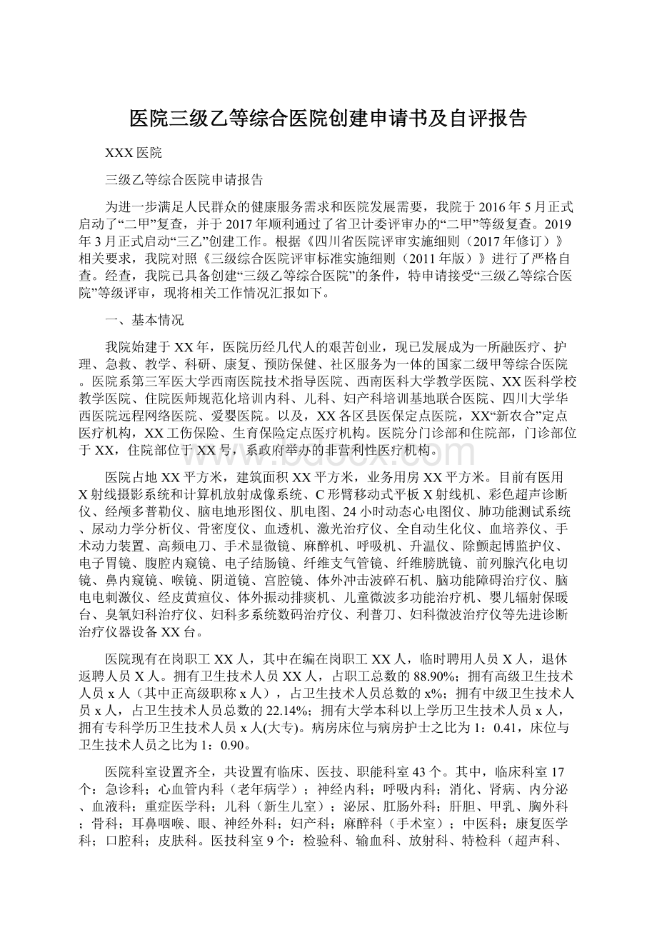 医院三级乙等综合医院创建申请书及自评报告.docx