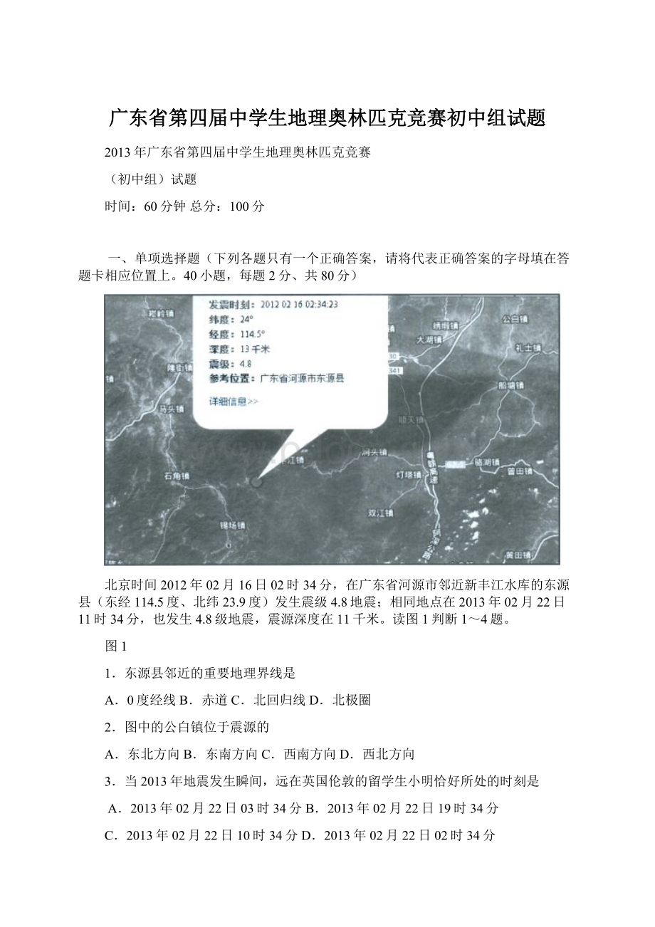 广东省第四届中学生地理奥林匹克竞赛初中组试题.docx