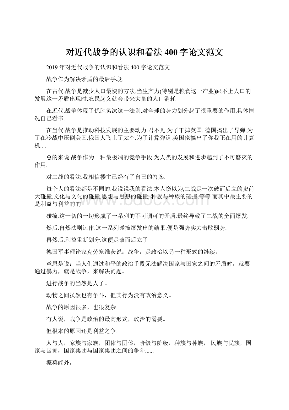 对近代战争的认识和看法400字论文范文.docx