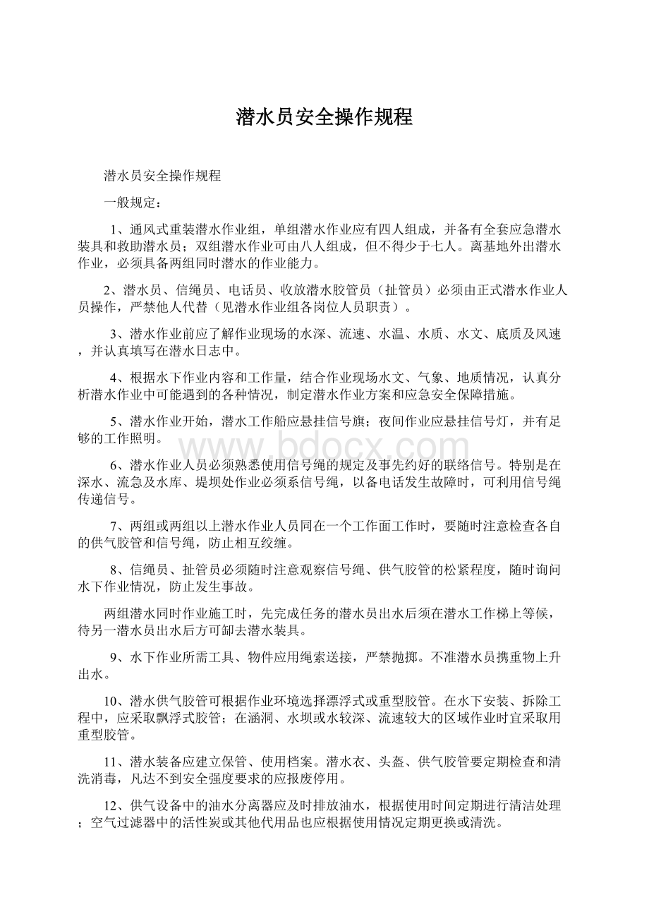 潜水员安全操作规程Word文件下载.docx_第1页