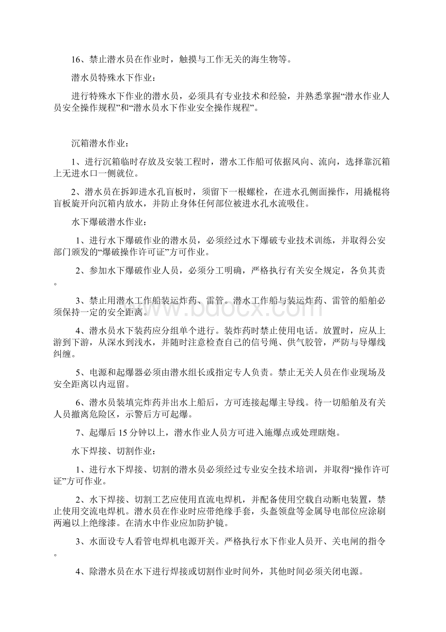 潜水员安全操作规程Word文件下载.docx_第3页