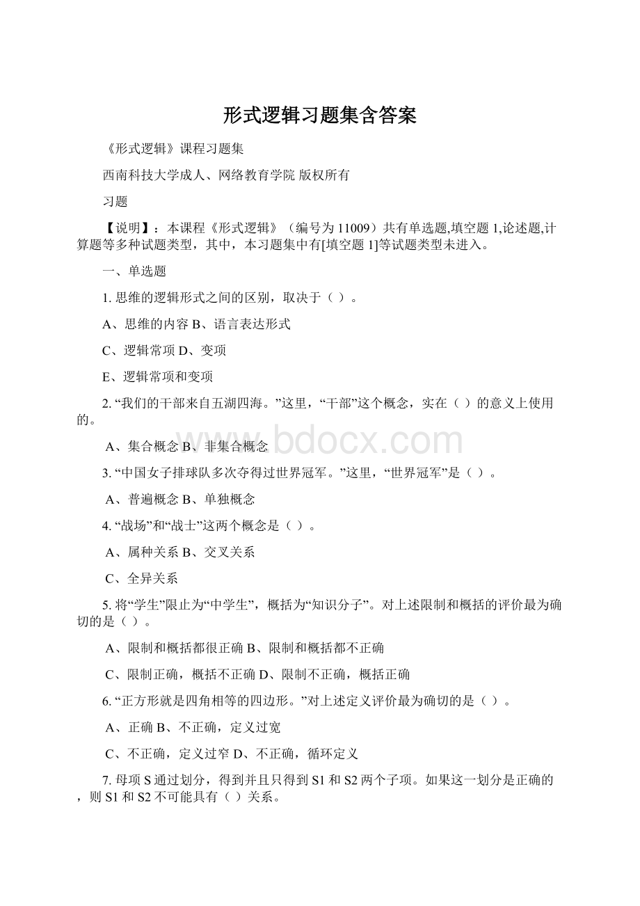 形式逻辑习题集含答案.docx_第1页